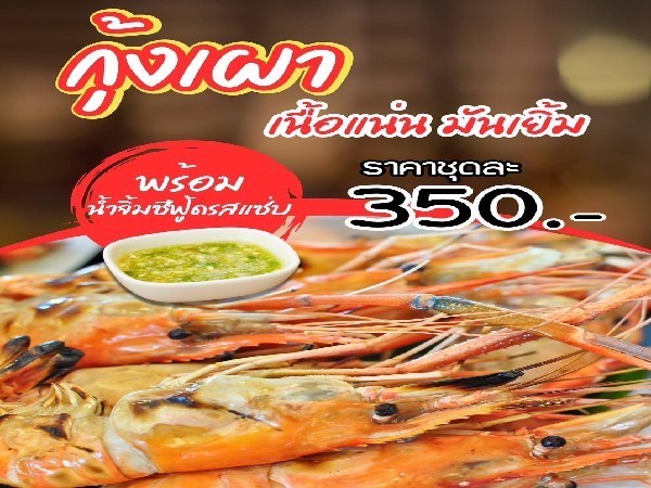 กุ้งเผา ได้รับสินค้า 4 ม.ค. 69
